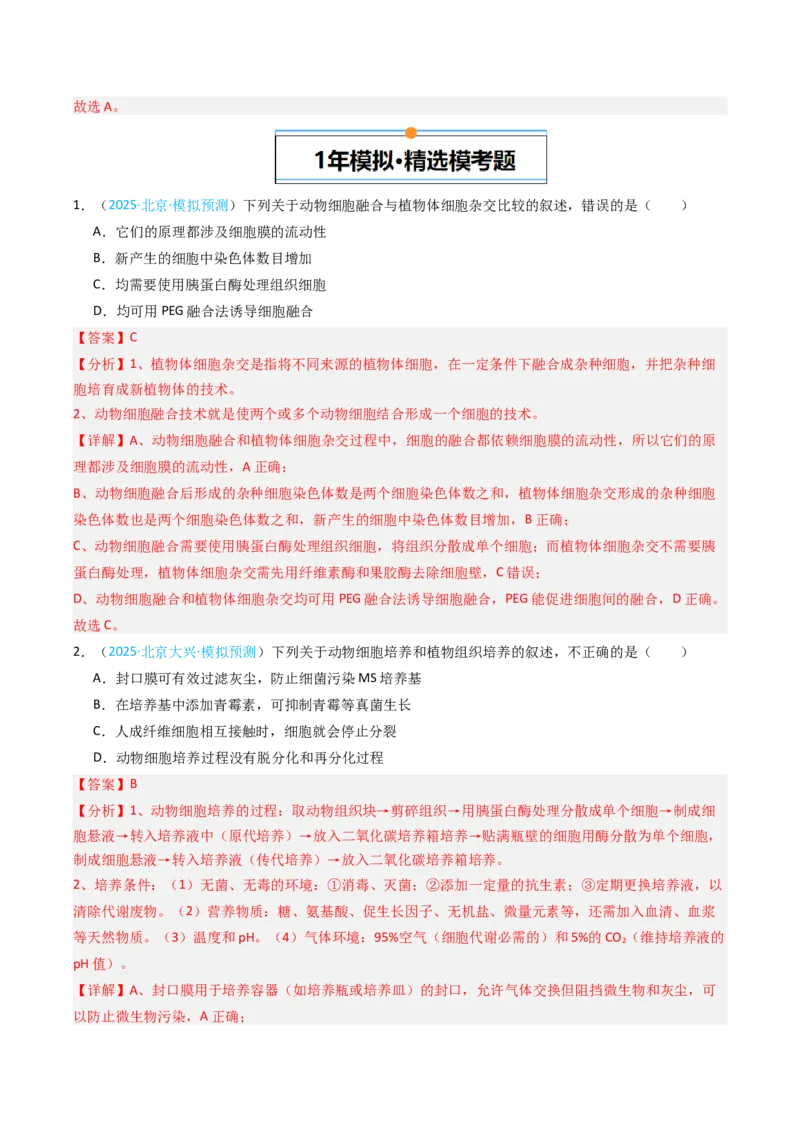 《专题16细胞工程与胚胎工程（北京专用）（教师版）_北京高考全科_生物_5年（2021-2025）高考生物真题分类汇编（北京专用）》第5页预览
