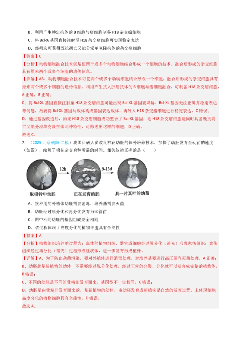 《专题16细胞工程与胚胎工程（北京专用）（教师版）_北京高考全科_生物_5年（2021-2025）高考生物真题分类汇编（北京专用）》第8页预览