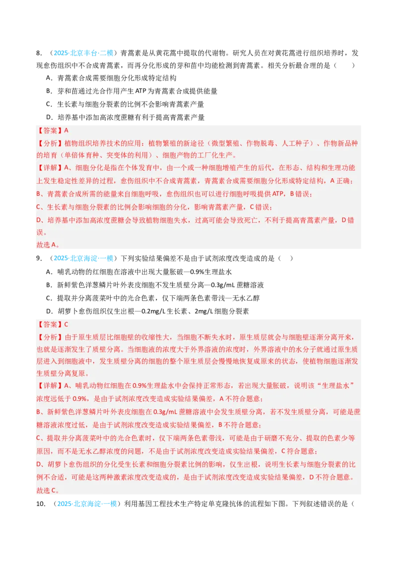 《专题16细胞工程与胚胎工程（北京专用）（教师版）_北京高考全科_生物_5年（2021-2025）高考生物真题分类汇编（北京专用）》第9页预览