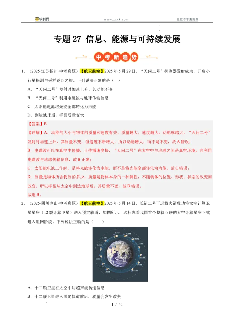 《专题27信息、能源与可持续发展（教师版）_2026年中考真题分类汇编9科_三年（2023-2025）中考物理真题分类汇编（全国通用）-C432》第1页预览