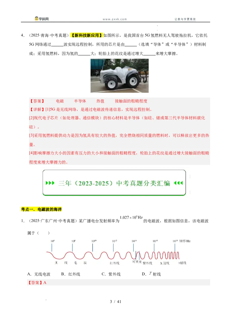 《专题27信息、能源与可持续发展（教师版）_2026年中考真题分类汇编9科_三年（2023-2025）中考物理真题分类汇编（全国通用）-C432》第3页预览