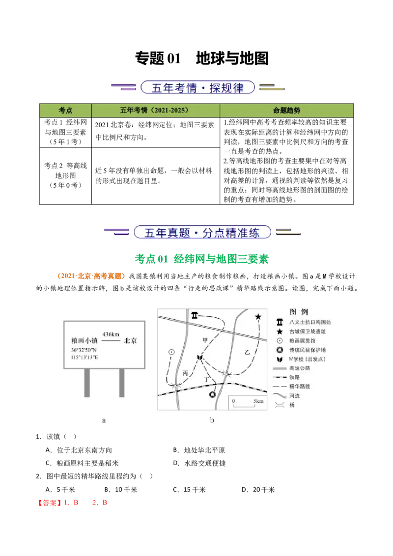 《专题01地球与地图（北京专用）（教师版）_北京高考全科_地理_五年（2021-2025）高考地理真题分类汇编（北京专用）》第1页预览
