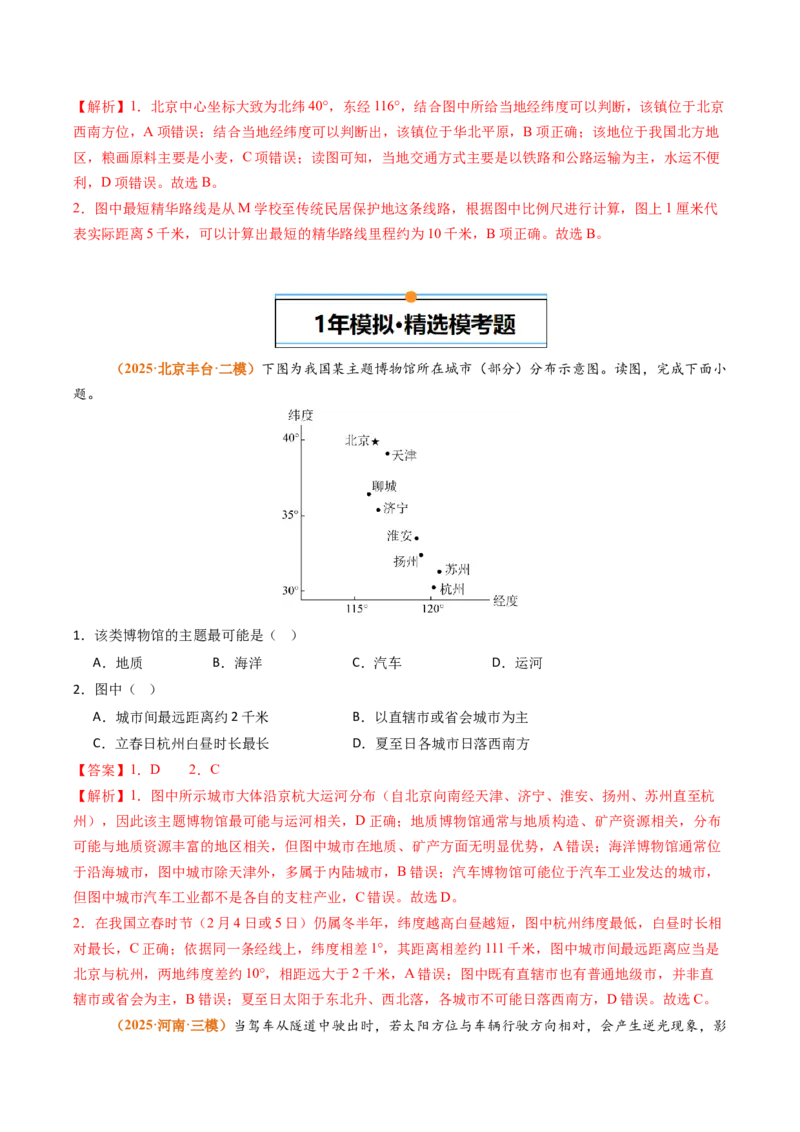 《专题01地球与地图（北京专用）（教师版）_北京高考全科_地理_五年（2021-2025）高考地理真题分类汇编（北京专用）》第2页预览