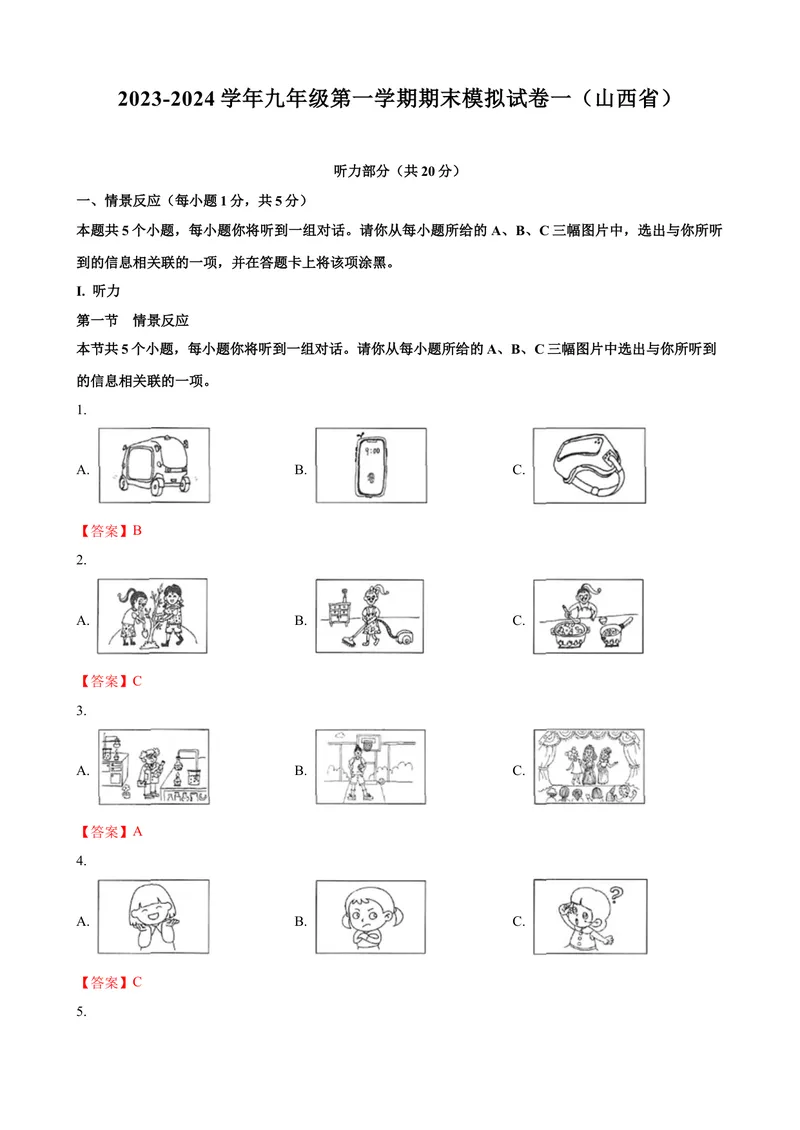 《2023-2024学年九年级第一学期期末模拟试卷一（山西省）（含听力）（解析版）_初中英语789_旧版人教版英语九年级全册_新更新初中英语9全_07习题试卷_（5）期末试卷》第1页预览
