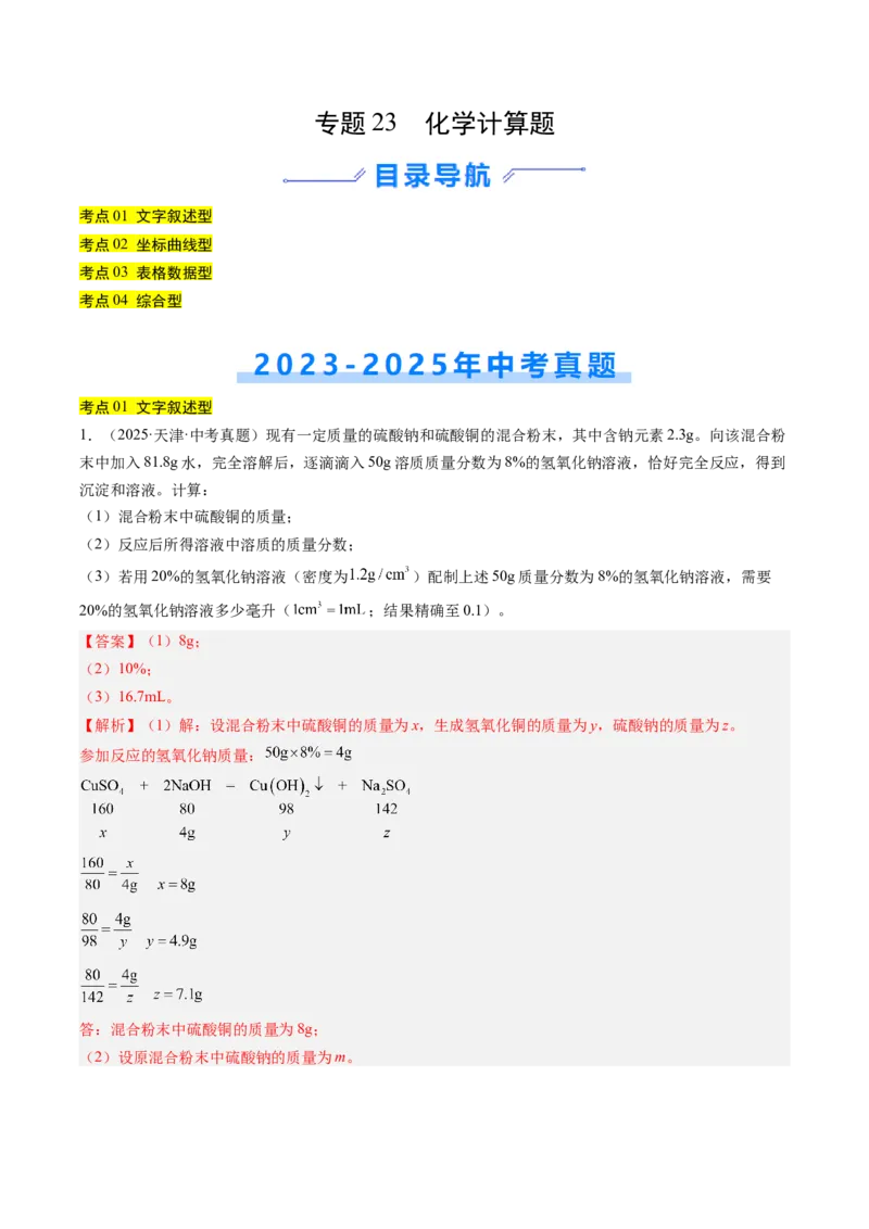 《专题23化学计算题（教师版）_2026年中考真题分类汇编9科_三年（2023-2025）中考化学真题分类汇编（全国通用）-C432》第1页预览