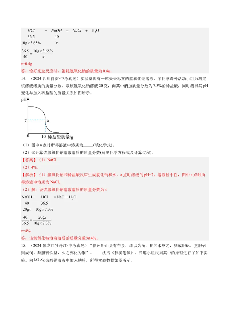 《专题23化学计算题（教师版）_2026年中考真题分类汇编9科_三年（2023-2025）中考化学真题分类汇编（全国通用）-C432》第10页预览