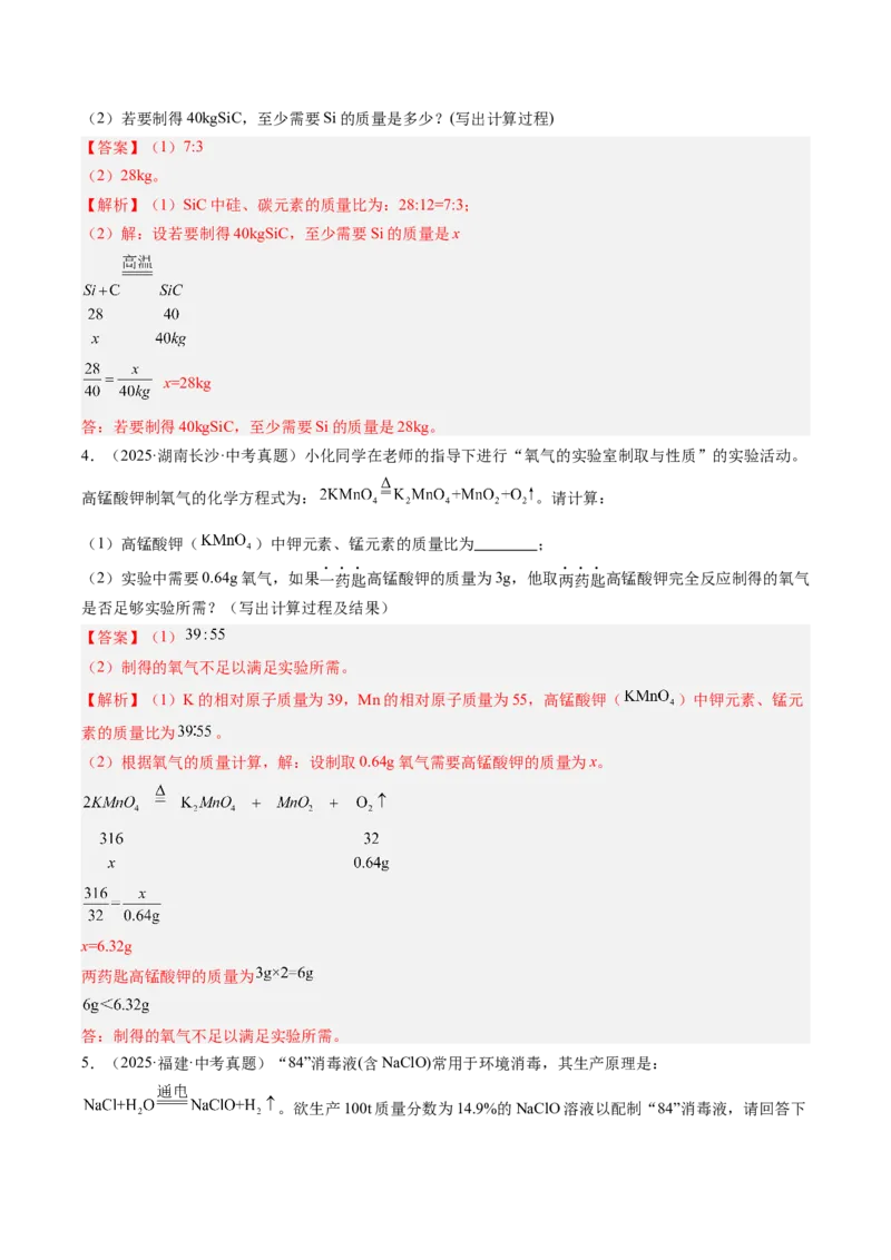 《专题23化学计算题（教师版）_2026年中考真题分类汇编9科_三年（2023-2025）中考化学真题分类汇编（全国通用）-C432》第3页预览