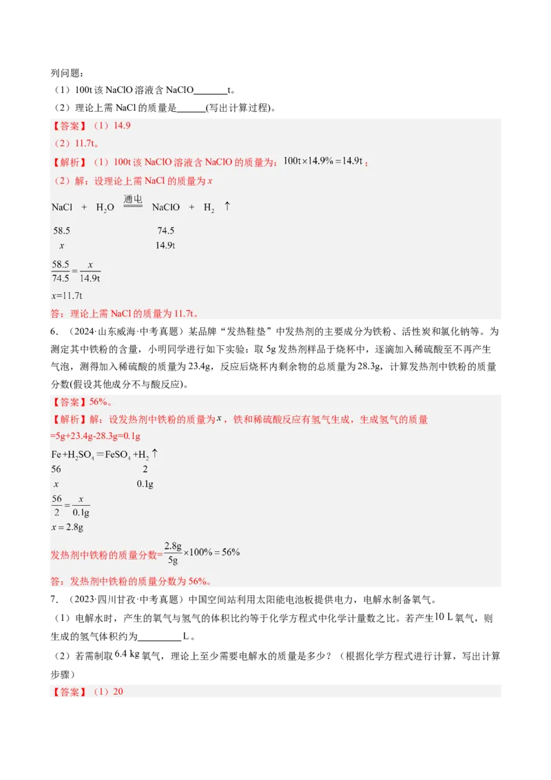 《专题23化学计算题（教师版）_2026年中考真题分类汇编9科_三年（2023-2025）中考化学真题分类汇编（全国通用）-C432》第4页预览