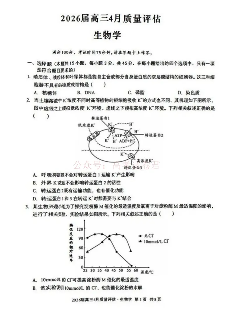 《安徽省1号卷A10联盟2026届高三4月质量评估联考生物_12.2026年4月全国各地高考模拟卷_2026年4月_A10联盟4月质量评估2026年安徽省A10联盟高三4月质量评估联考全科》第1页预览