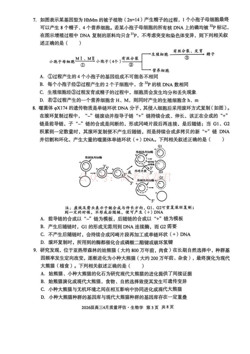 《安徽省1号卷A10联盟2026届高三4月质量评估联考生物_12.2026年4月全国各地高考模拟卷_2026年4月_A10联盟4月质量评估2026年安徽省A10联盟高三4月质量评估联考全科》第3页预览