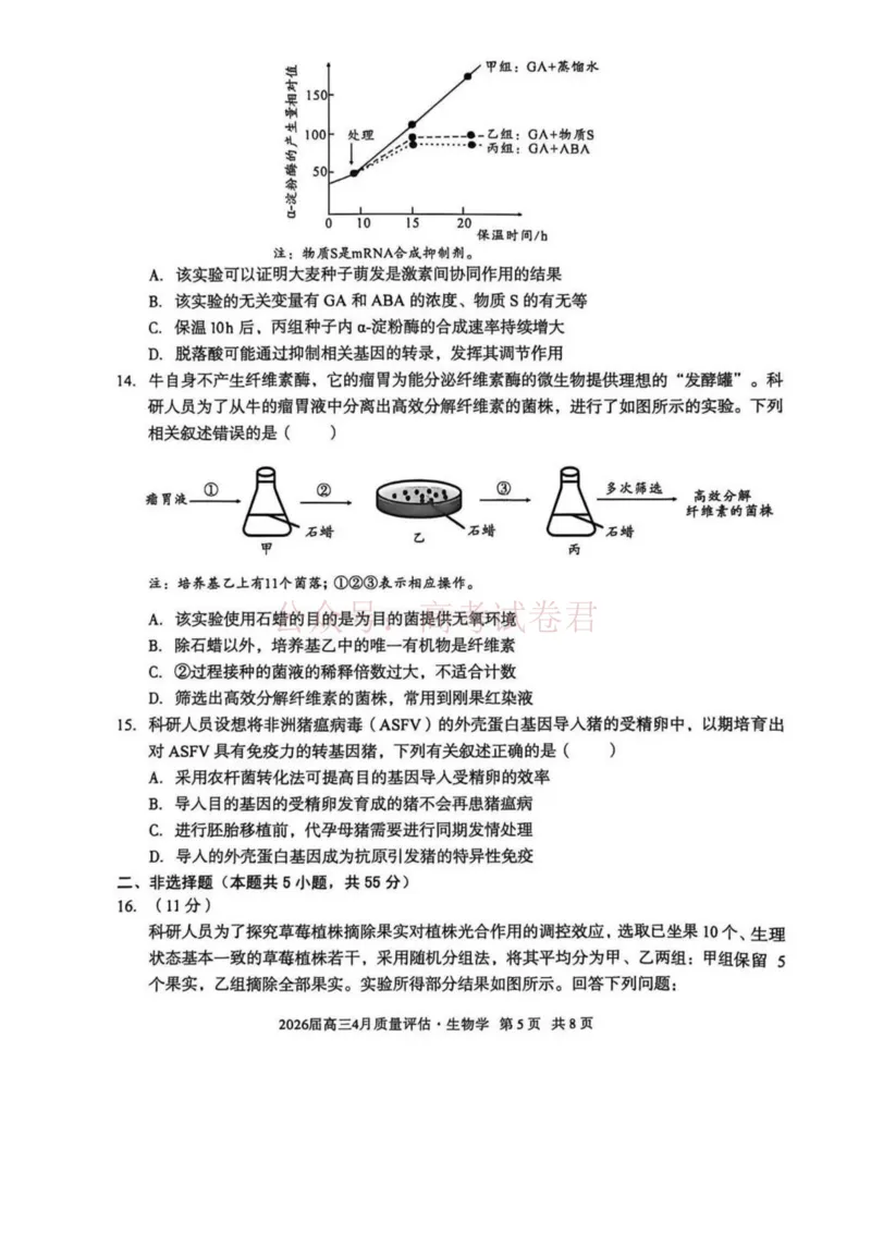 《安徽省1号卷A10联盟2026届高三4月质量评估联考生物_12.2026年4月全国各地高考模拟卷_2026年4月_A10联盟4月质量评估2026年安徽省A10联盟高三4月质量评估联考全科》第5页预览