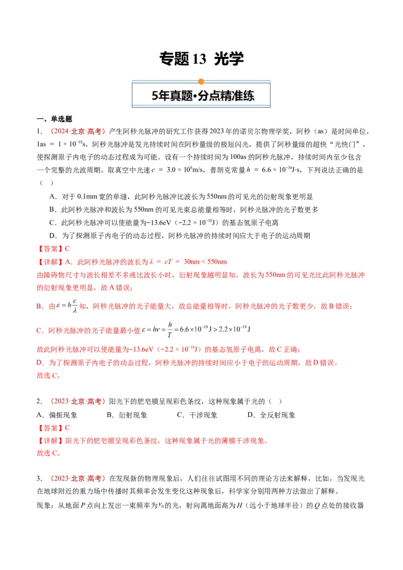 《专题13光学（教师版）_北京高考全科_物理_五年（2020-2024）高考物理真题分类汇编（北京专用）》第1页预览