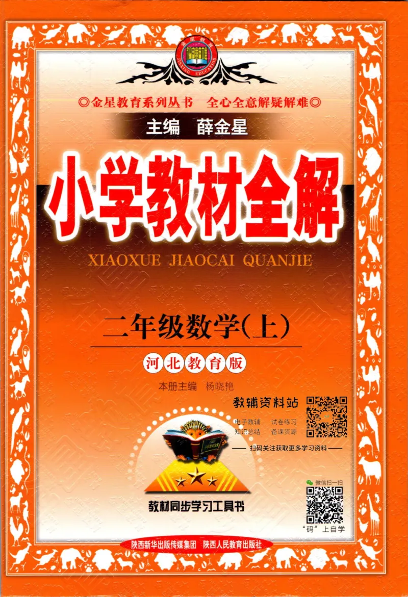 《小学教材全解二年级上册数学冀教版(1)_薛金星小学教材全解(2)》第1页预览