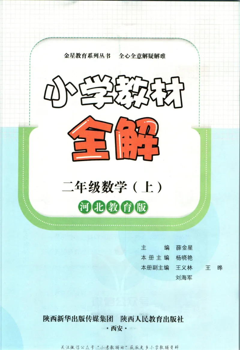 《小学教材全解二年级上册数学冀教版(1)_薛金星小学教材全解(2)》第5页预览