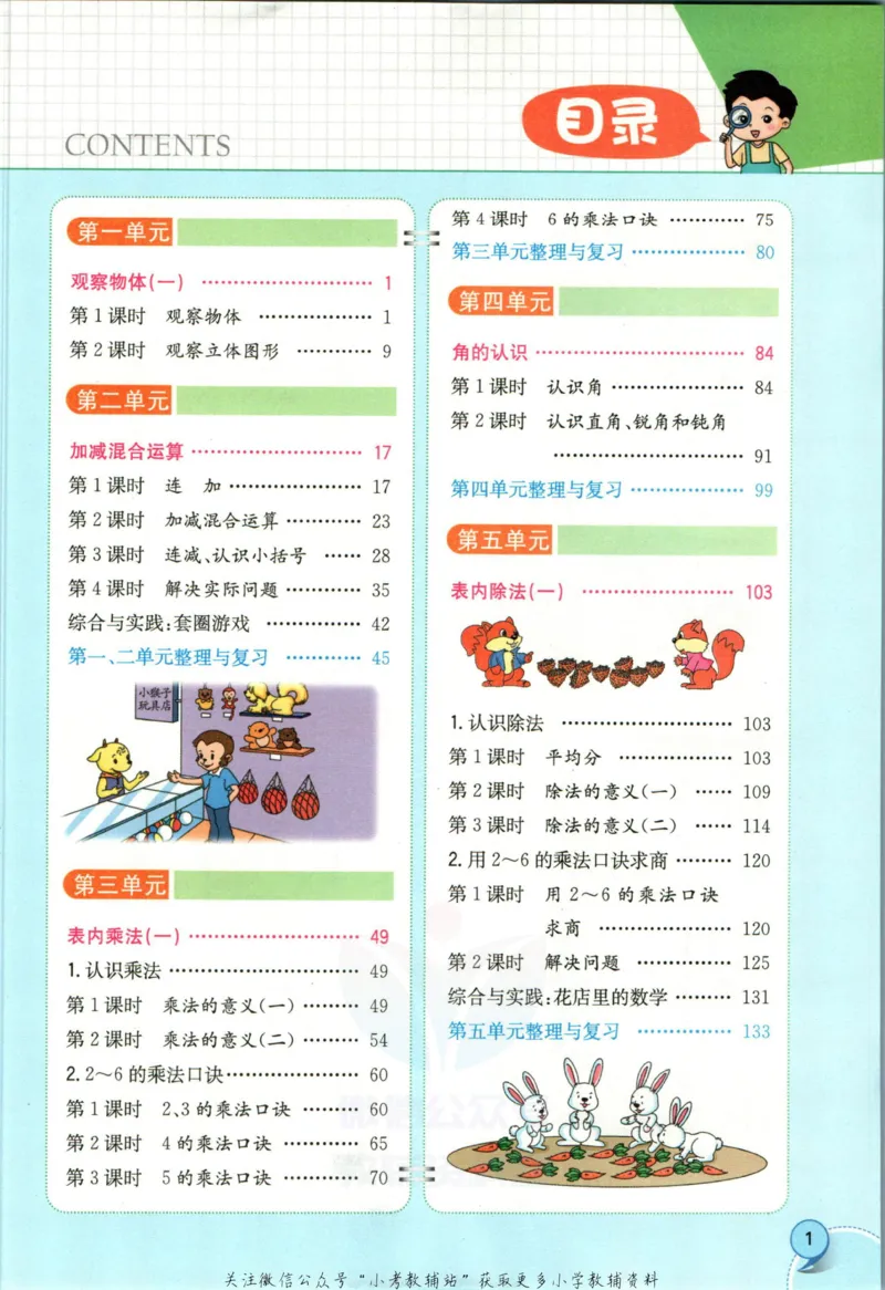 《小学教材全解二年级上册数学冀教版(1)_薛金星小学教材全解(2)》第7页预览