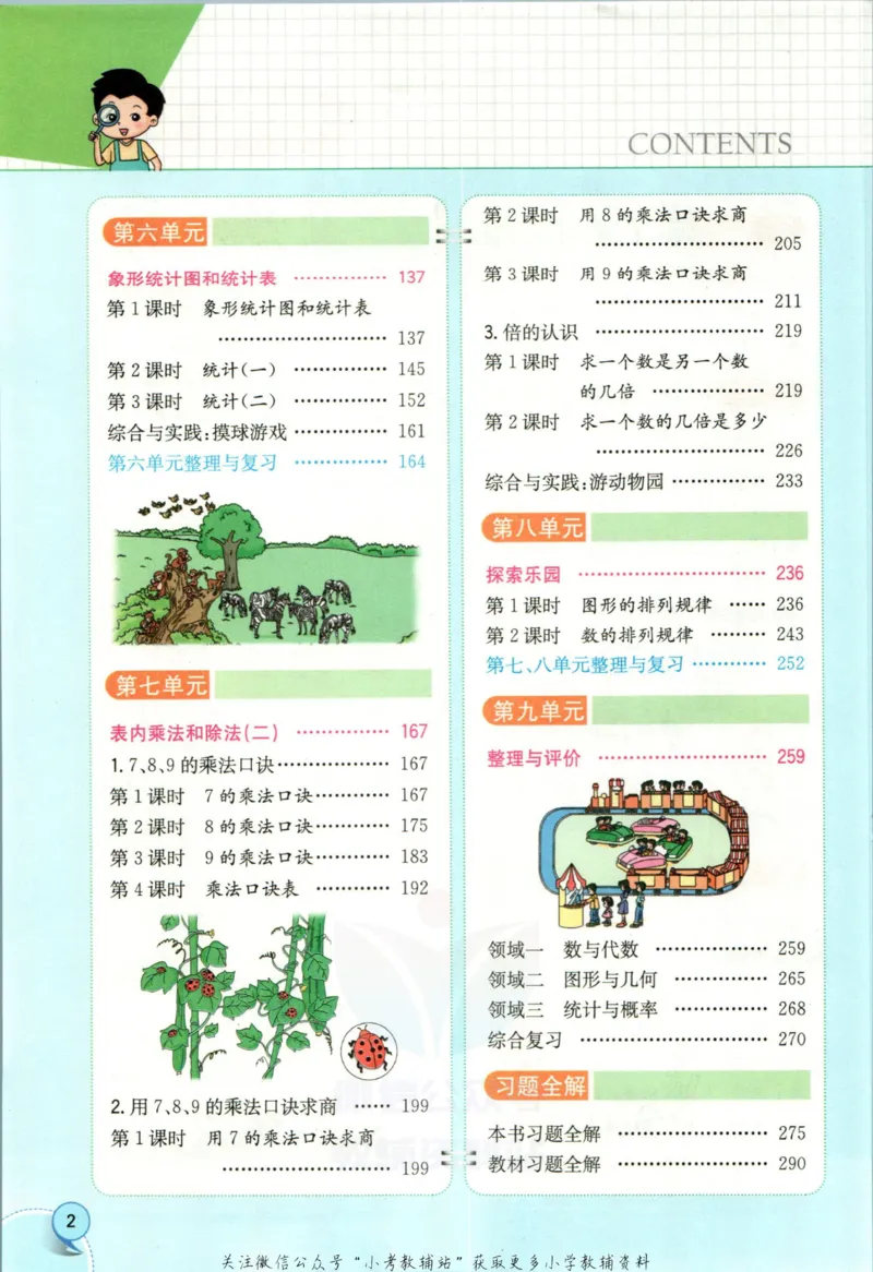 《小学教材全解二年级上册数学冀教版(1)_薛金星小学教材全解(2)》第8页预览
