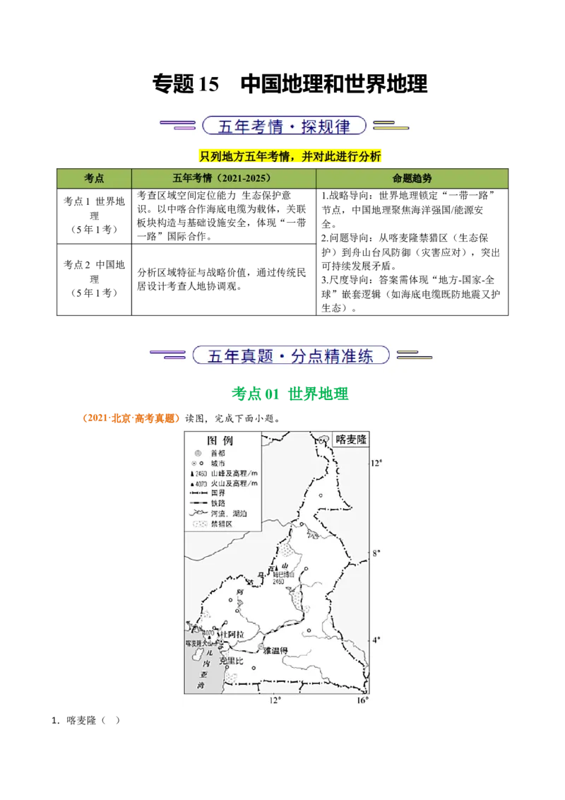 《专题15中国地理和世界地理（北京专用）（教师版）_北京高考全科_地理_五年（2021-2025）高考地理真题分类汇编（北京专用）》第1页预览