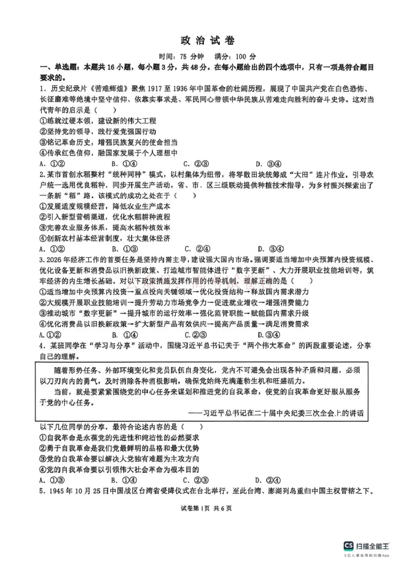 《山大附中高三政治试题(1)_12.2026年4月全国各地高考模拟卷_2026年4月_山西大学附中4月阶段测2026年山西大学附属中学高三下学期4月阶段检测》第1页预览