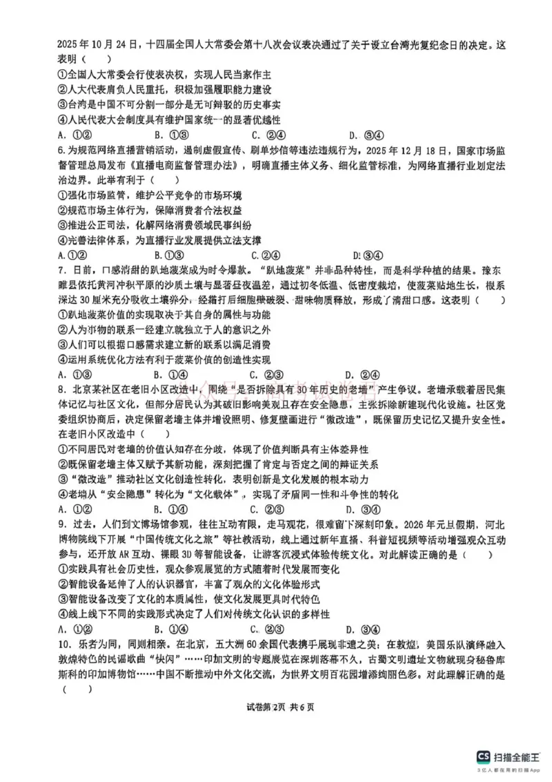 《山大附中高三政治试题(1)_12.2026年4月全国各地高考模拟卷_2026年4月_山西大学附中4月阶段测2026年山西大学附属中学高三下学期4月阶段检测》第2页预览