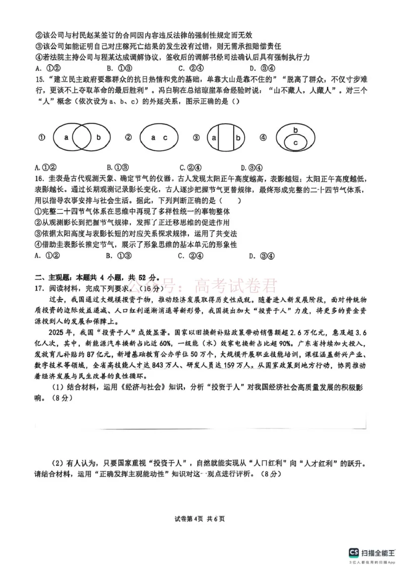 《山大附中高三政治试题(1)_12.2026年4月全国各地高考模拟卷_2026年4月_山西大学附中4月阶段测2026年山西大学附属中学高三下学期4月阶段检测》第4页预览