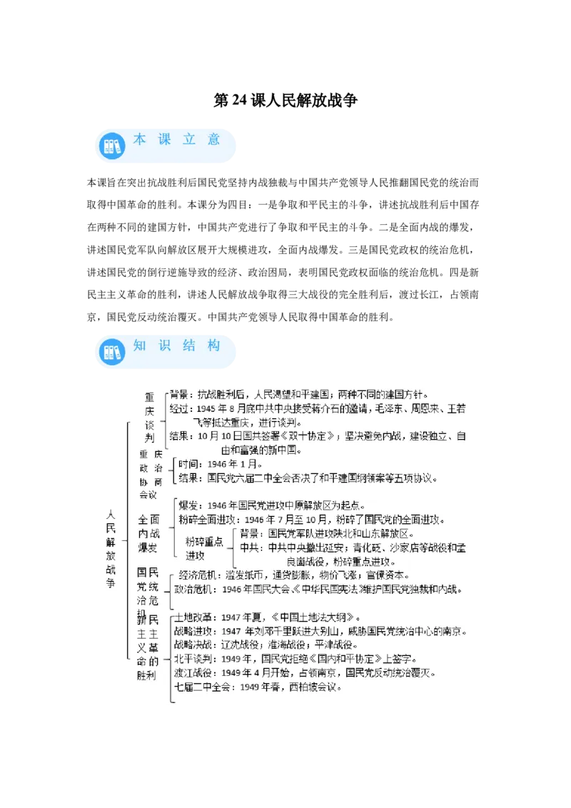 《24纲要上第24课人民解放战争_新版高中_高中历史新版_高中历史纲要上（统编版）_学案专项-P118》第1页预览