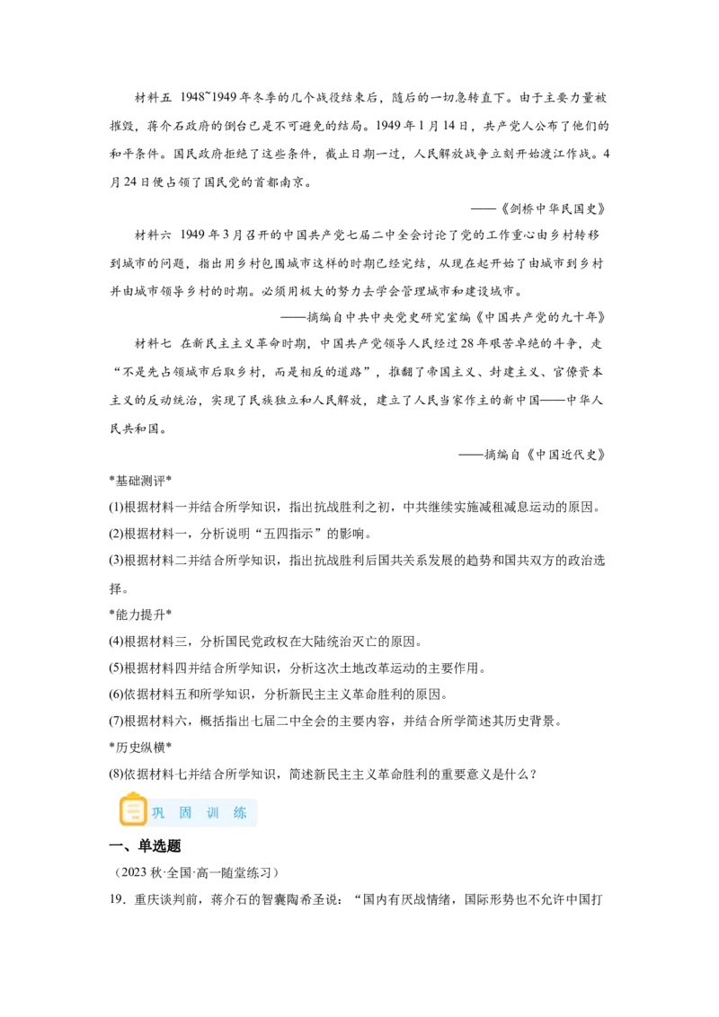《24纲要上第24课人民解放战争_新版高中_高中历史新版_高中历史纲要上（统编版）_学案专项-P118》第7页预览