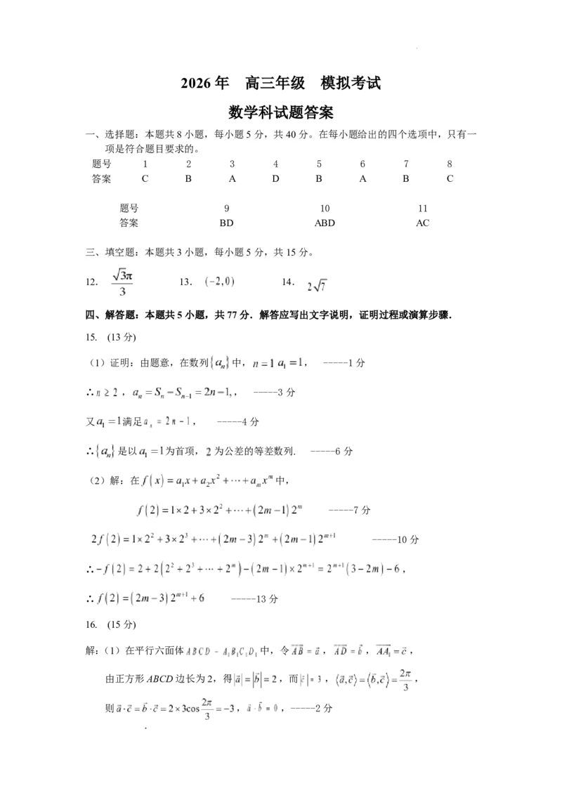 《东北师大附中2026届高三考前模拟考试数学答案_2024-2027高三（6-6月题库）_2026年06月高三试卷_260601吉林东北师范大学附属中学2026届高三5月考前模拟考试（全科）》第1页预览