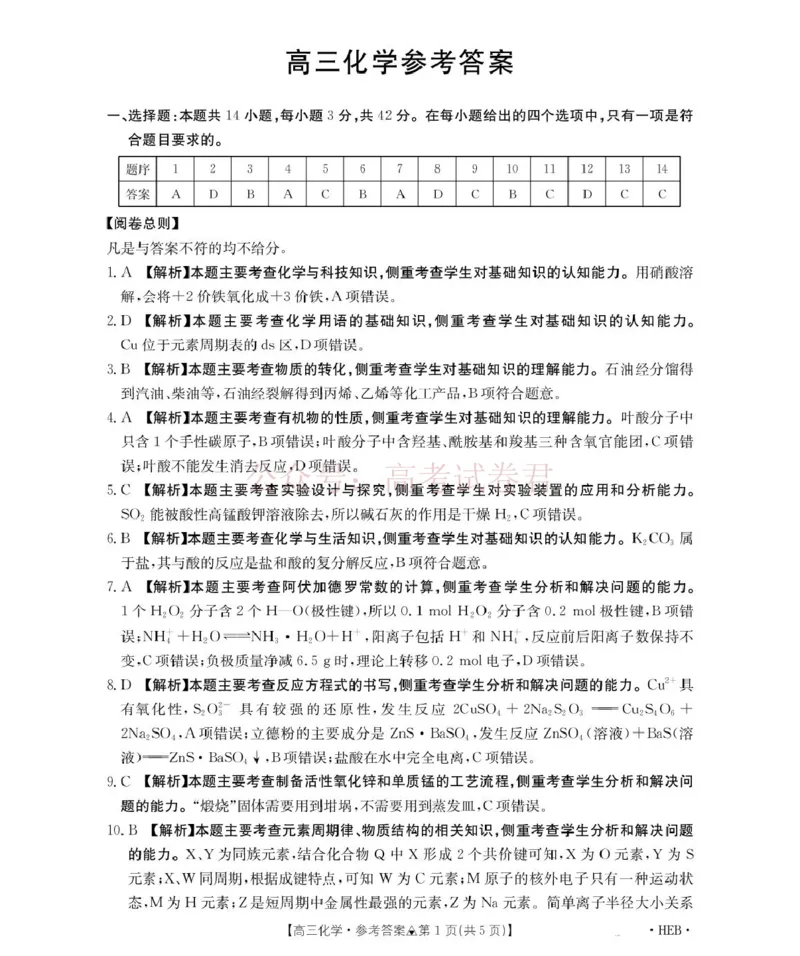 《化学试题卷(26-313C)答案四川卷四川省金太阳2026届高三年级3月全国百万联考(26-313C)（3.13-3.14）_12.2026年4月全国各地高考模拟卷》第1页预览