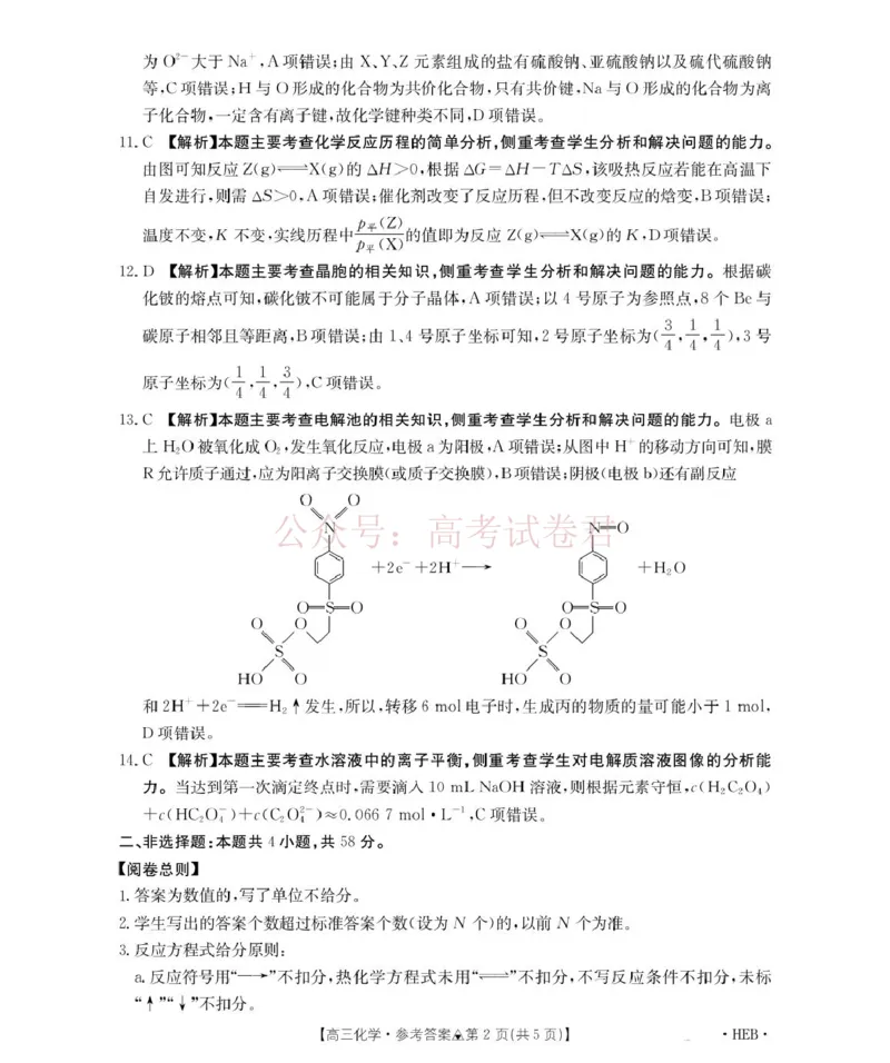 《化学试题卷(26-313C)答案四川卷四川省金太阳2026届高三年级3月全国百万联考(26-313C)（3.13-3.14）_12.2026年4月全国各地高考模拟卷》第2页预览