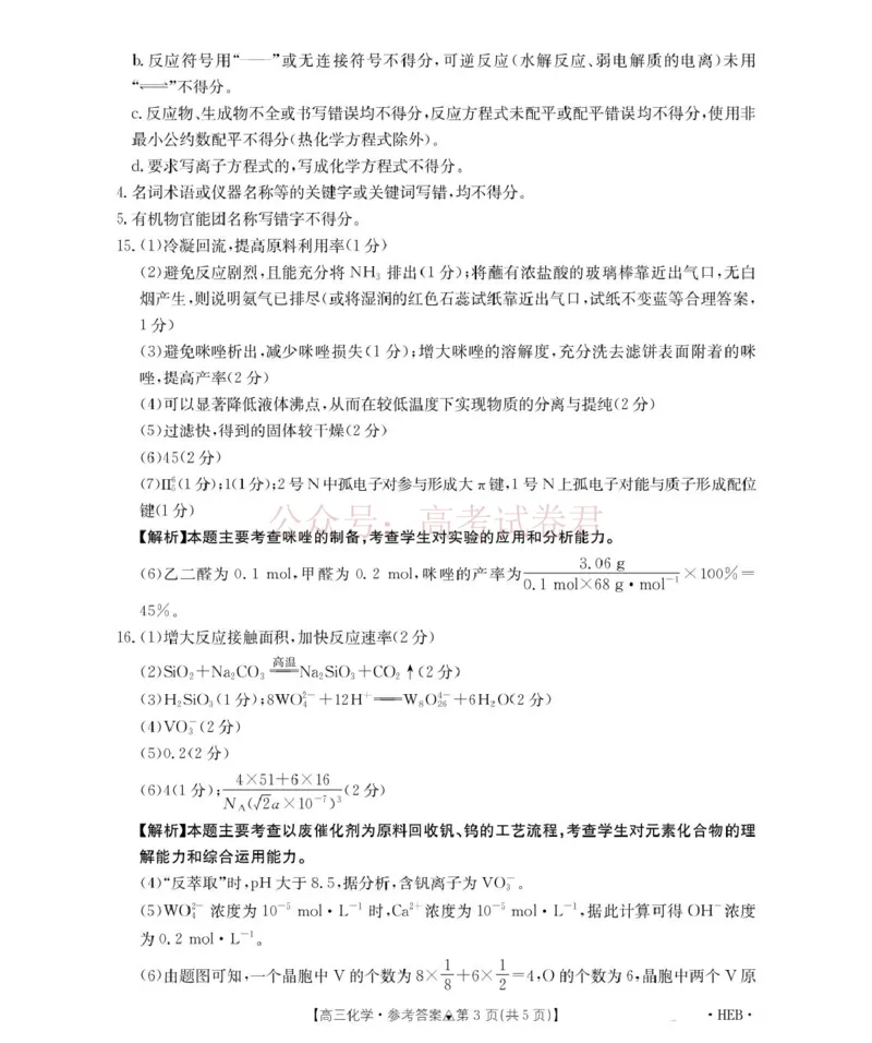 《化学试题卷(26-313C)答案四川卷四川省金太阳2026届高三年级3月全国百万联考(26-313C)（3.13-3.14）_12.2026年4月全国各地高考模拟卷》第3页预览
