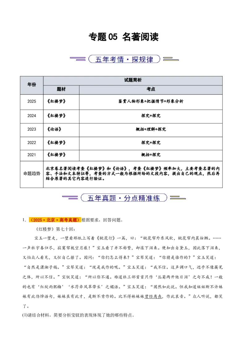 《专题05名著阅读（教师版）_北京高考全科_语文_五年（2021-2025）高考语文真题分类汇编（北京专用）》第1页预览