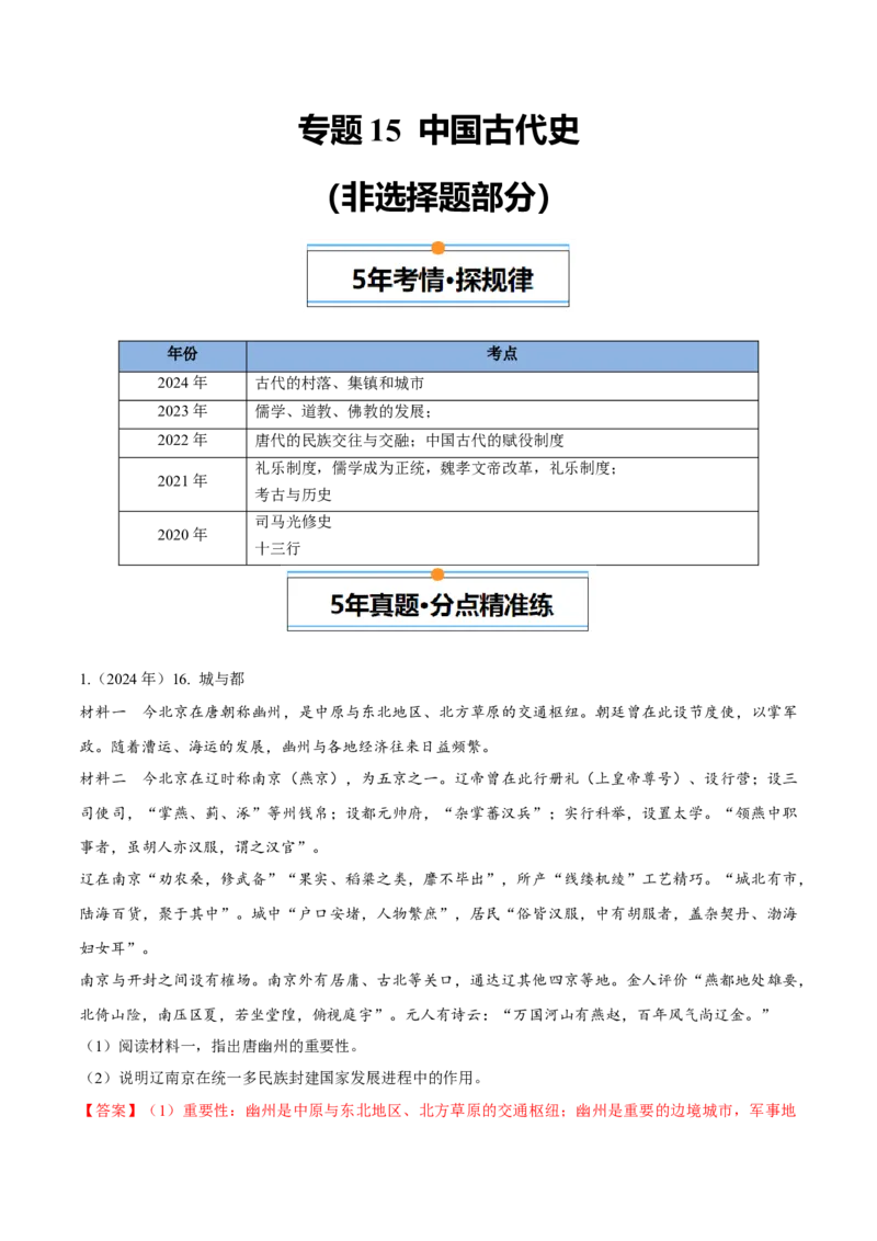 《专题15中国古代史（教师版）_北京高考全科_历史_五年（2020-2024）高考历史真题分类汇编（北京专用）》第1页预览