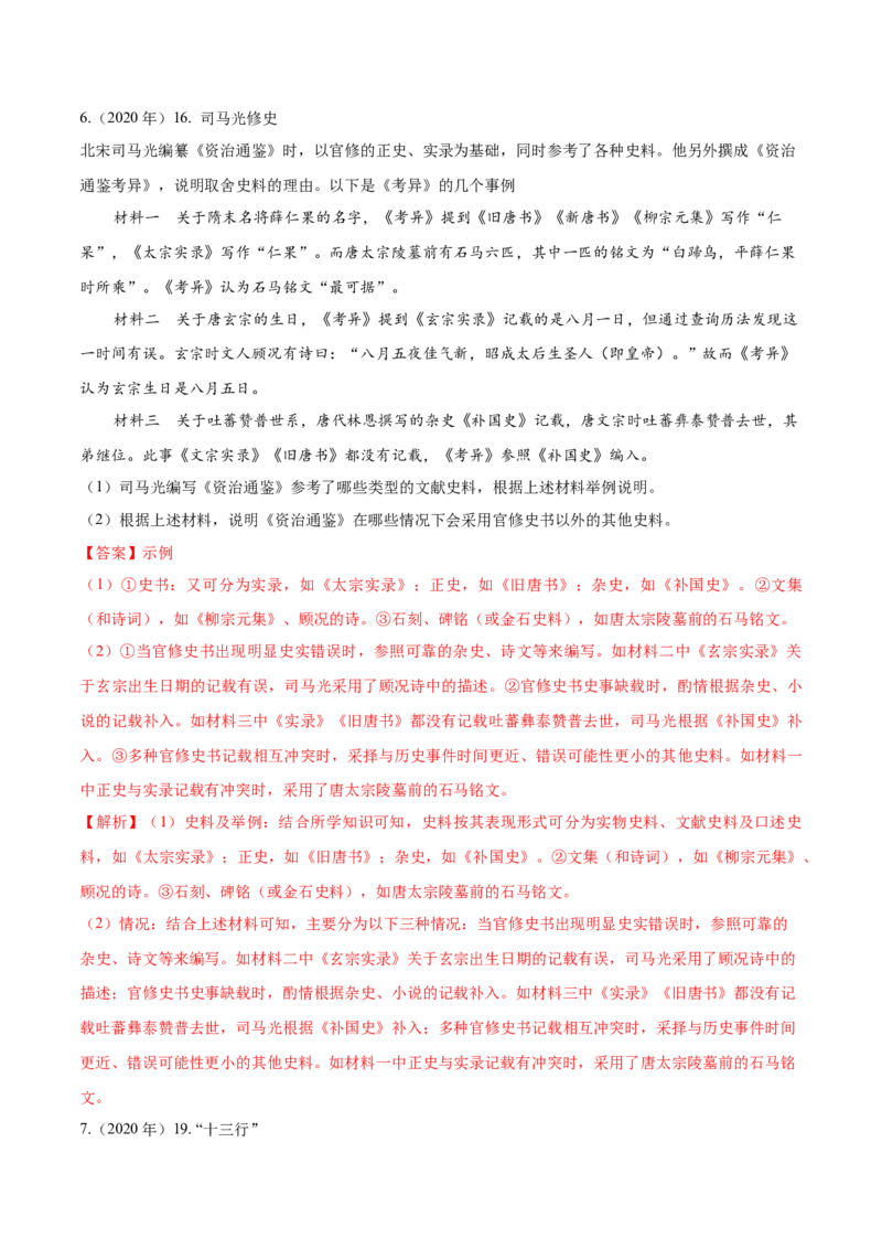 《专题15中国古代史（教师版）_北京高考全科_历史_五年（2020-2024）高考历史真题分类汇编（北京专用）》第7页预览