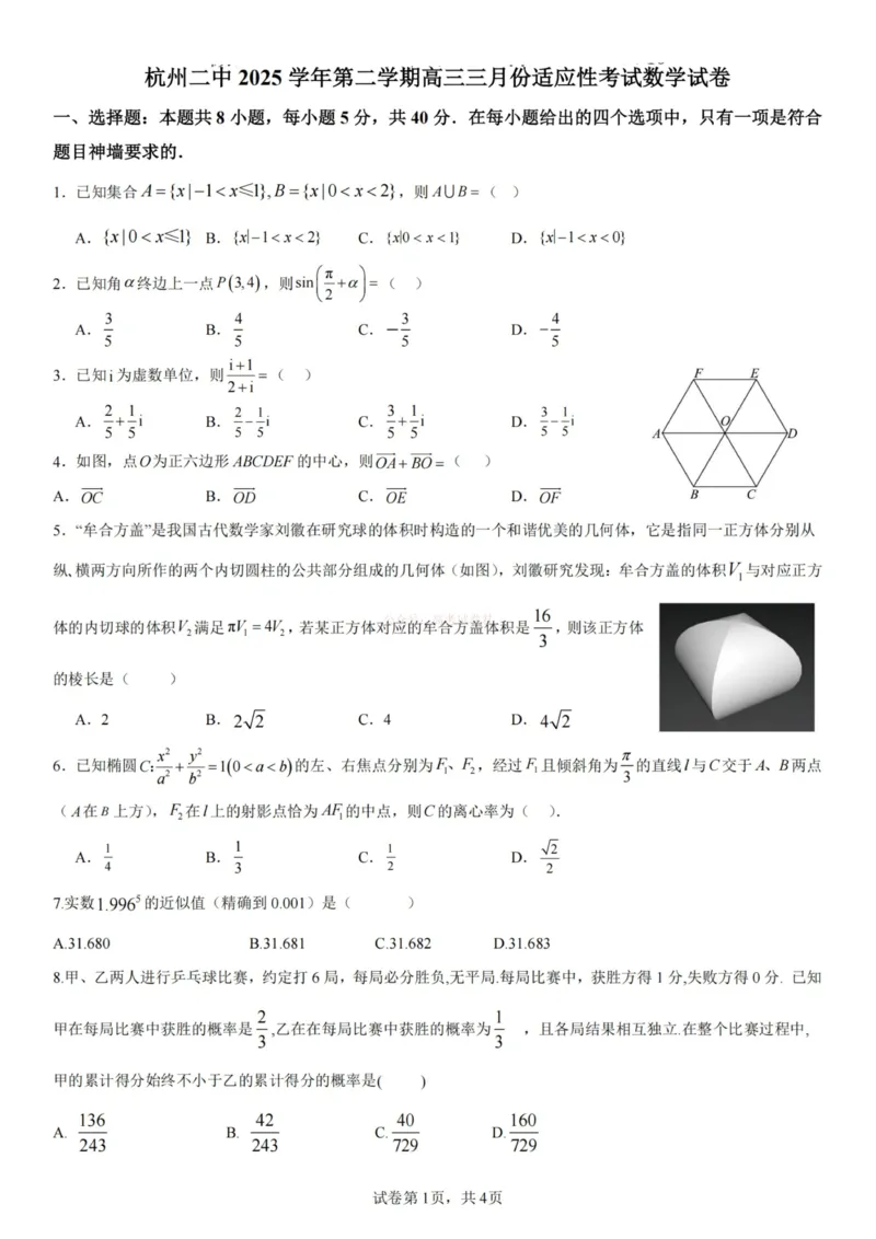 《杭州二中2025学年第二学期高三年级开学考数学-_副本_12.2026年4月全国各地高考模拟卷_2026届浙江省杭州二中高三三月月考全科_02数学_浙江省杭州二中高三三月月考》第1页预览