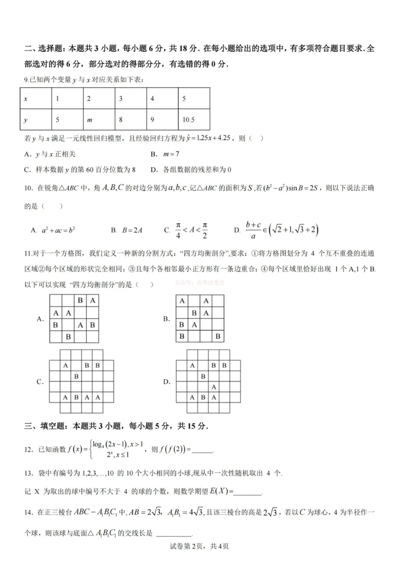 《杭州二中2025学年第二学期高三年级开学考数学-_副本_12.2026年4月全国各地高考模拟卷_2026届浙江省杭州二中高三三月月考全科_02数学_浙江省杭州二中高三三月月考》第2页预览