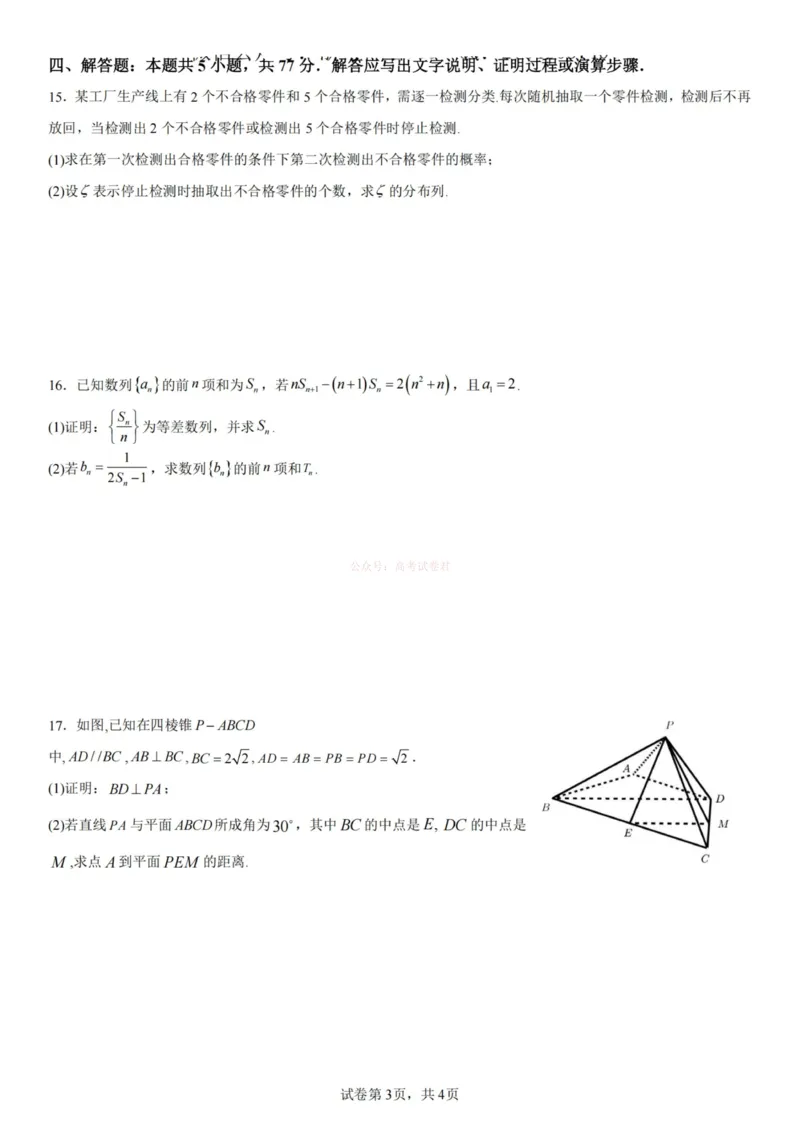 《杭州二中2025学年第二学期高三年级开学考数学-_副本_12.2026年4月全国各地高考模拟卷_2026届浙江省杭州二中高三三月月考全科_02数学_浙江省杭州二中高三三月月考》第3页预览