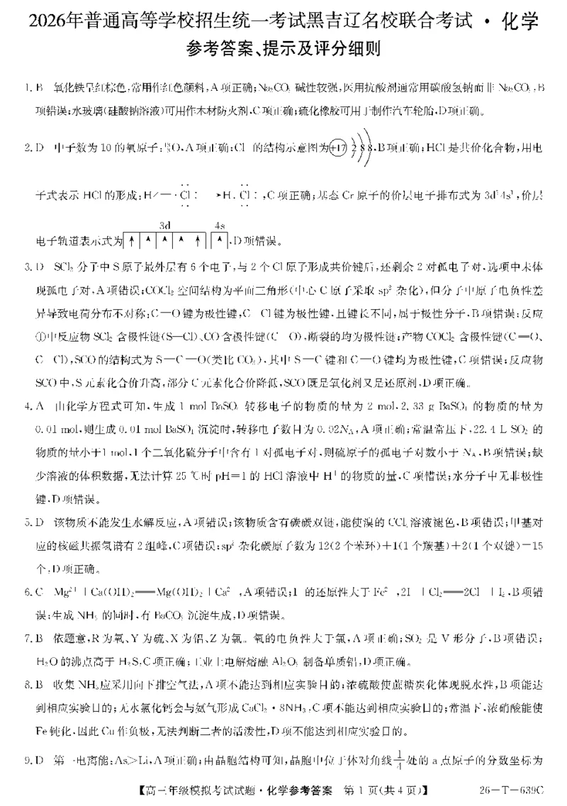 《26-T-639C-化学DA(1)_2024-2027高三（6-6月题库）_2026年05月高三试卷_2605262026届黑吉辽名校高三5月联合考试(三)》第1页预览