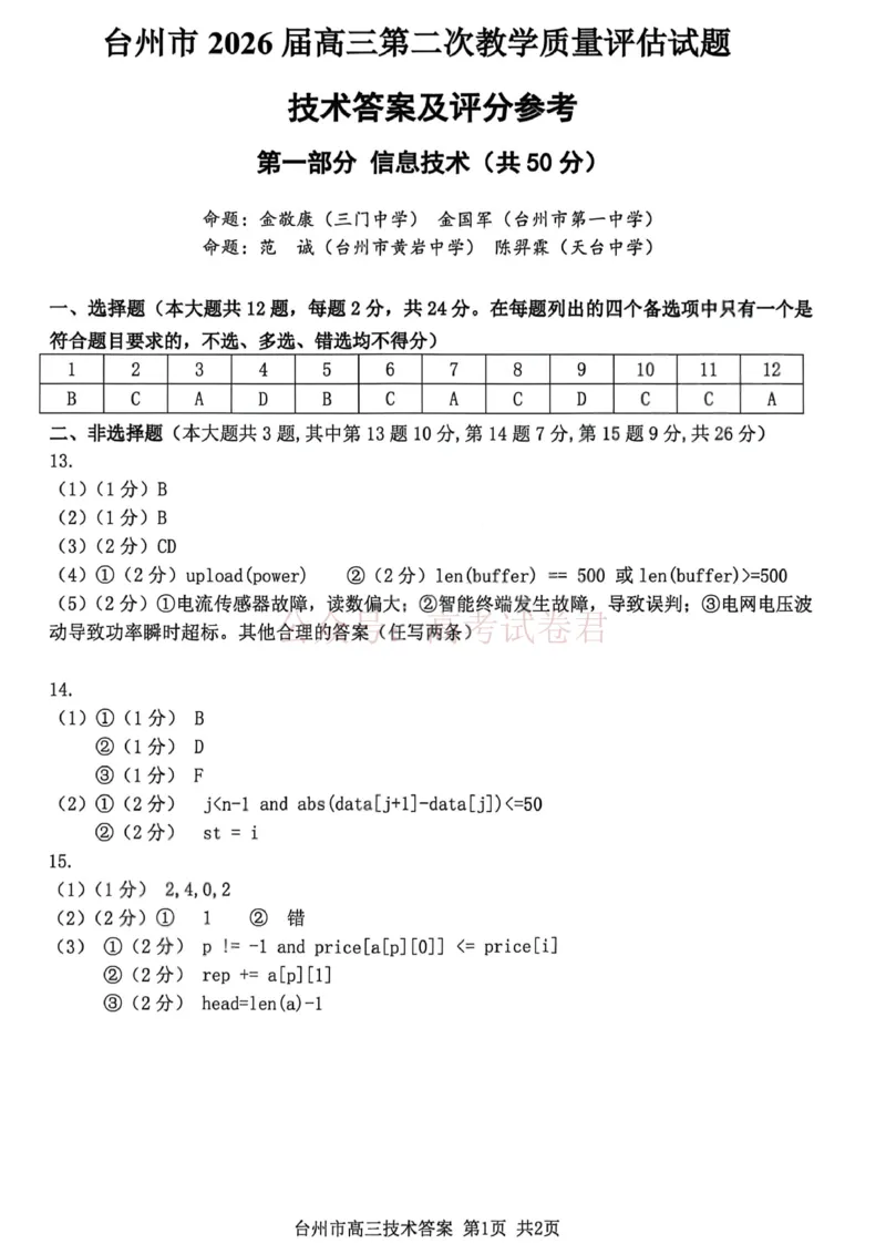 《浙江省台州市2026届高三第二次教学质量评估技术答案_副本(1)_12.2026年4月全国各地高考模拟卷_2026年4月_2026届浙江台州市高三第二次教学质量评估》第1页预览