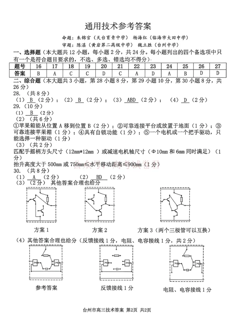 《浙江省台州市2026届高三第二次教学质量评估技术答案_副本(1)_12.2026年4月全国各地高考模拟卷_2026年4月_2026届浙江台州市高三第二次教学质量评估》第2页预览