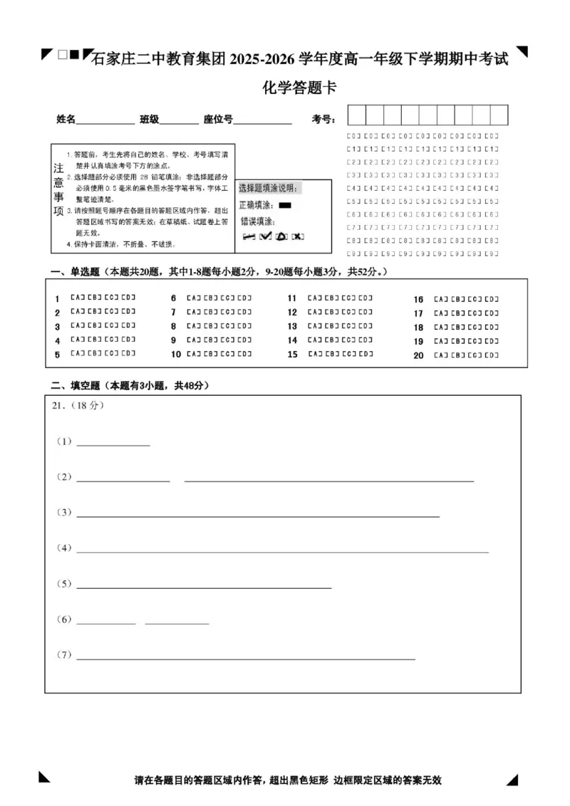 《高一年级化学答题卡_2024-2027高一（7-7月题库）(1)_2026年05月高一试卷_260528河北省石家庄市第二中学2025-2026学年高一下学期5月期中考试》第1页预览