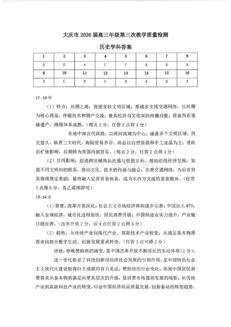 《历史答案_12.2026年4月全国各地高考模拟卷_2026年4月_黑龙江大庆三模2026年黑龙江省大庆市高三三模_07历史_黑龙江省大庆市高三三模》第1页预览