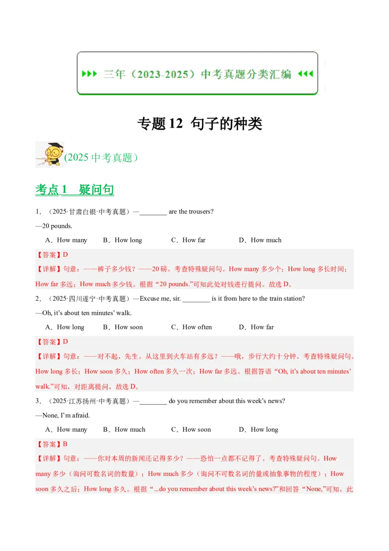 《专题12句子的种类（全国通用）（教师版）_2026年中考真题分类汇编9科_三年（2023-2025）中考英语真题分类汇编（全国通用）-C432》第1页预览