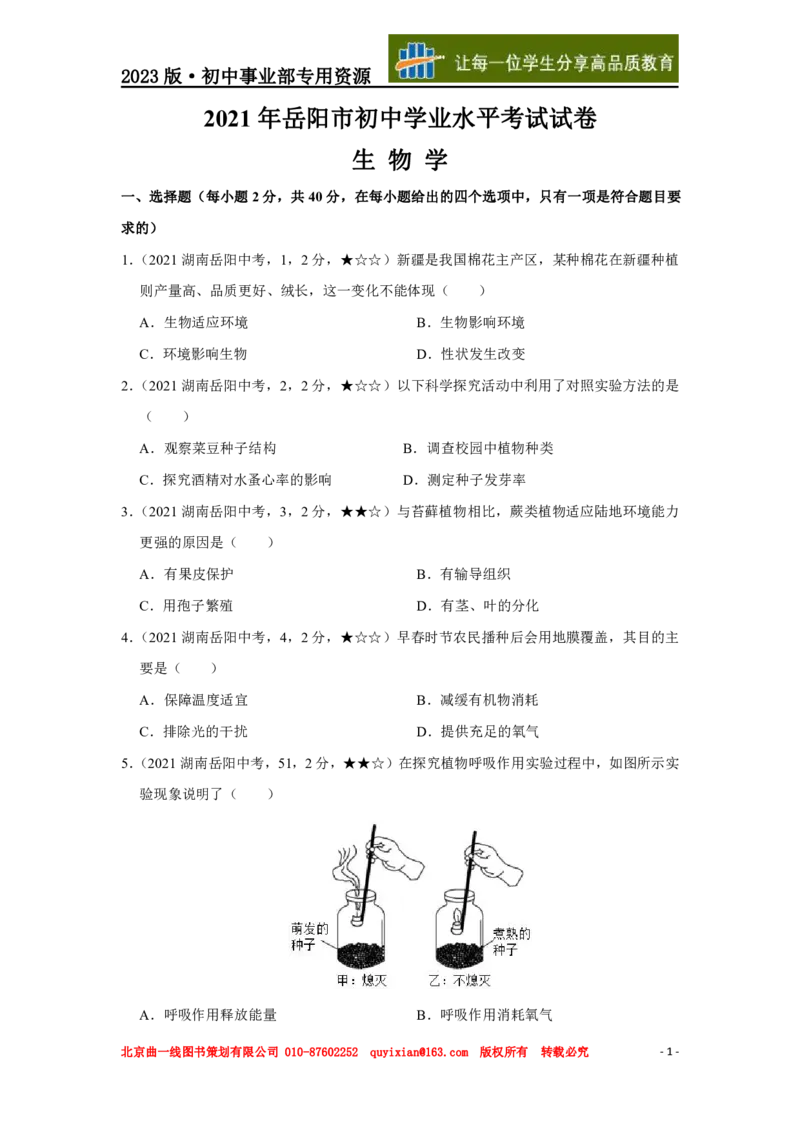 《生物——湖南省岳阳市pdf版，含答案全解全析_12.2026年4月全国各地高考模拟卷_2026版初中金考卷•45套中考试卷汇编系列合集_全国版中考真题(1)_各省市《历年中考真题》2013-2024(10)》第2页预览