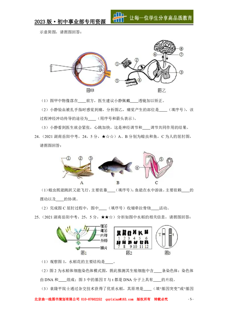 《生物——湖南省岳阳市pdf版，含答案全解全析_12.2026年4月全国各地高考模拟卷_2026版初中金考卷•45套中考试卷汇编系列合集_全国版中考真题(1)_各省市《历年中考真题》2013-2024(10)》第6页预览