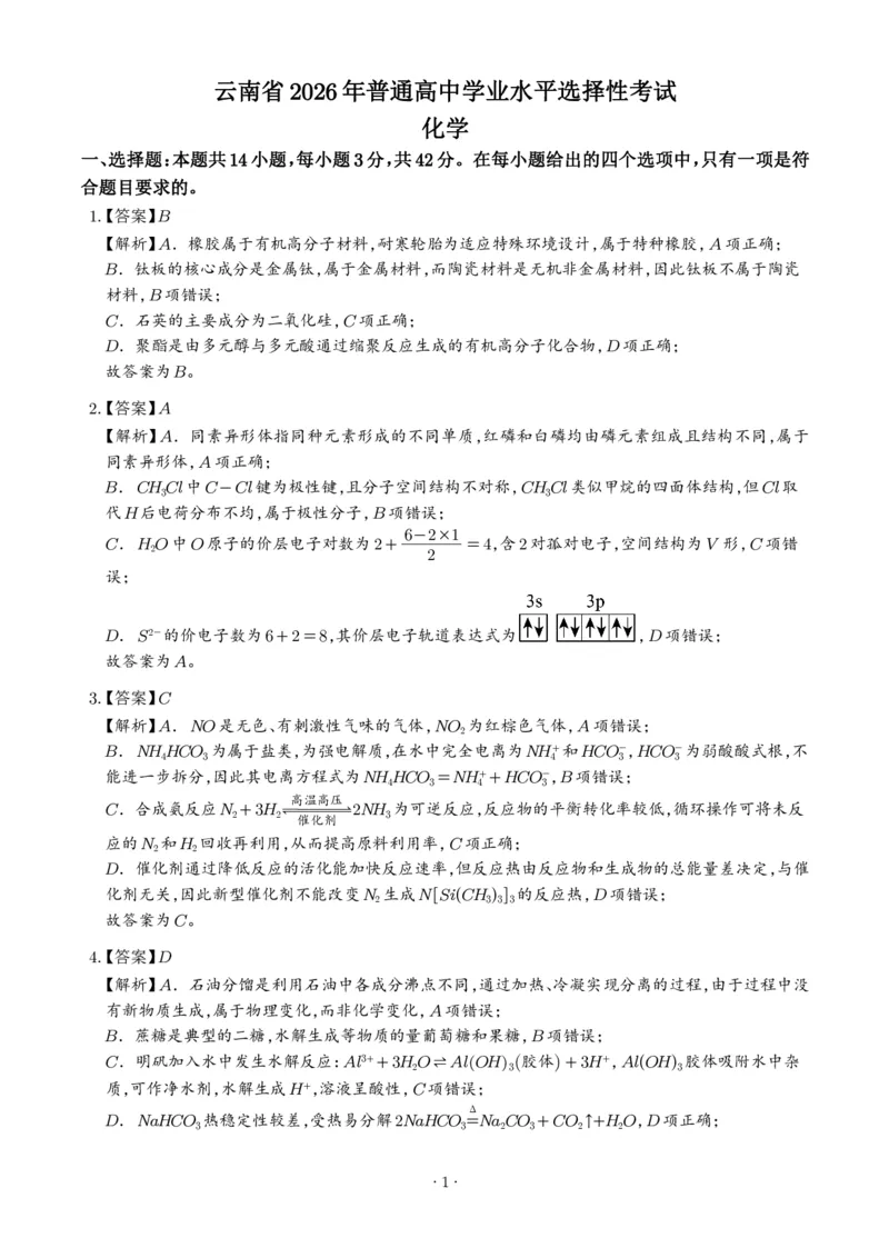 《2026年高考化学真题（云南卷）（答案版）_2024-2027高三（6-6月题库）_2026年06月高三试卷（数理化）_2026年6月高中化学试题汇编_0611化学_2026年高考化学真题(云南卷)+答案》第1页预览