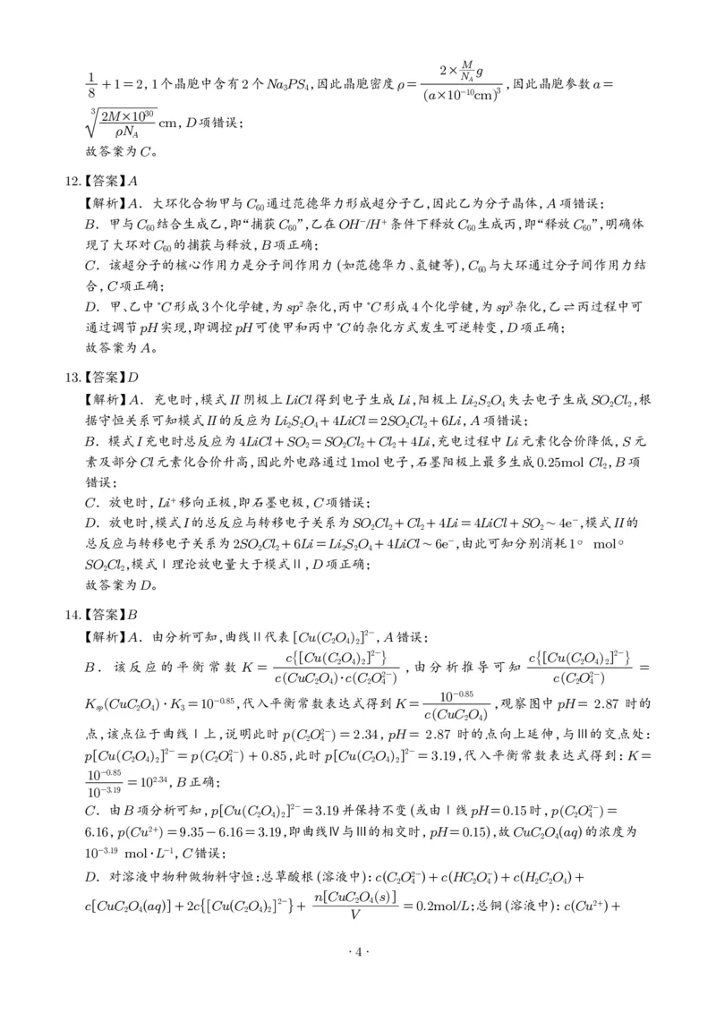 《2026年高考化学真题（云南卷）（答案版）_2024-2027高三（6-6月题库）_2026年06月高三试卷（数理化）_2026年6月高中化学试题汇编_0611化学_2026年高考化学真题(云南卷)+答案》第4页预览