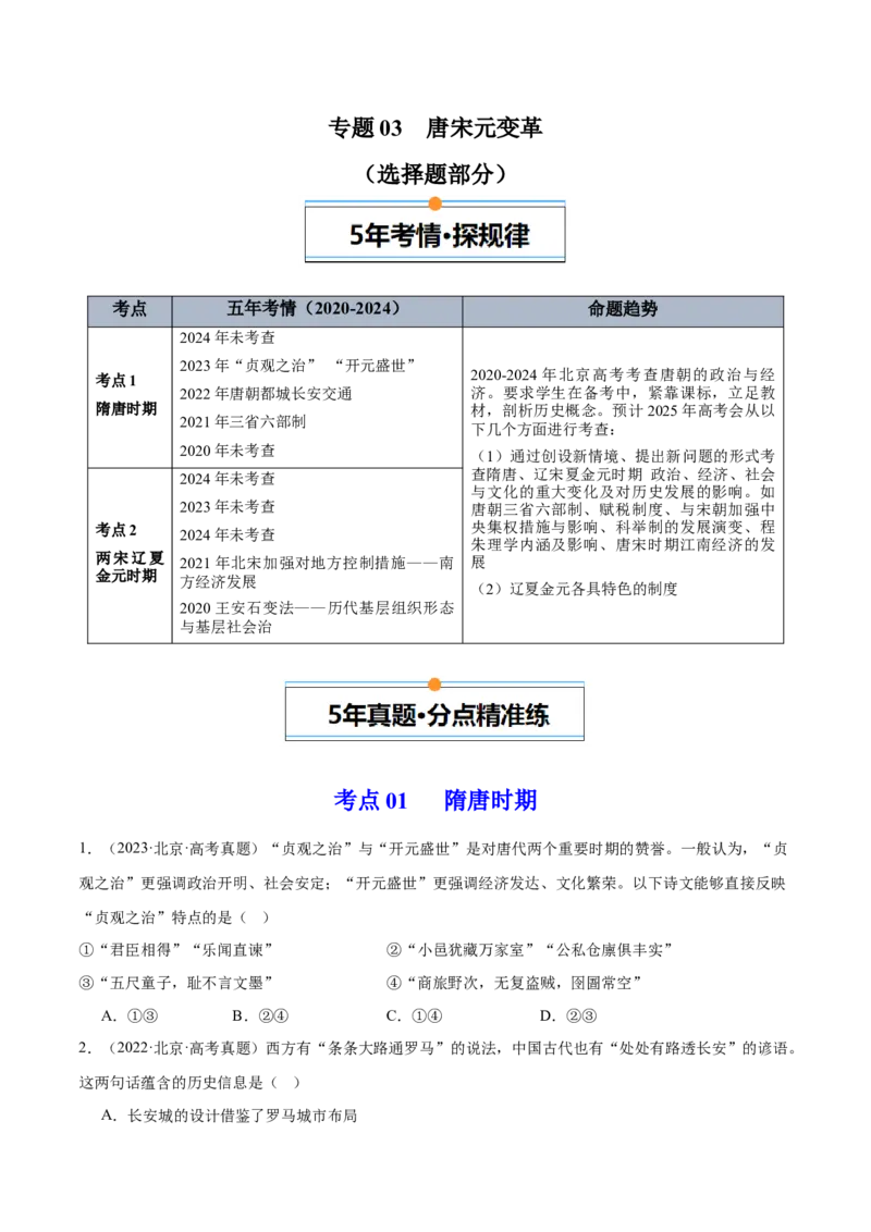 《专题03唐宋元变革（学生版）_北京高考全科_历史_五年（2020-2024）高考历史真题分类汇编（北京专用）》第1页预览
