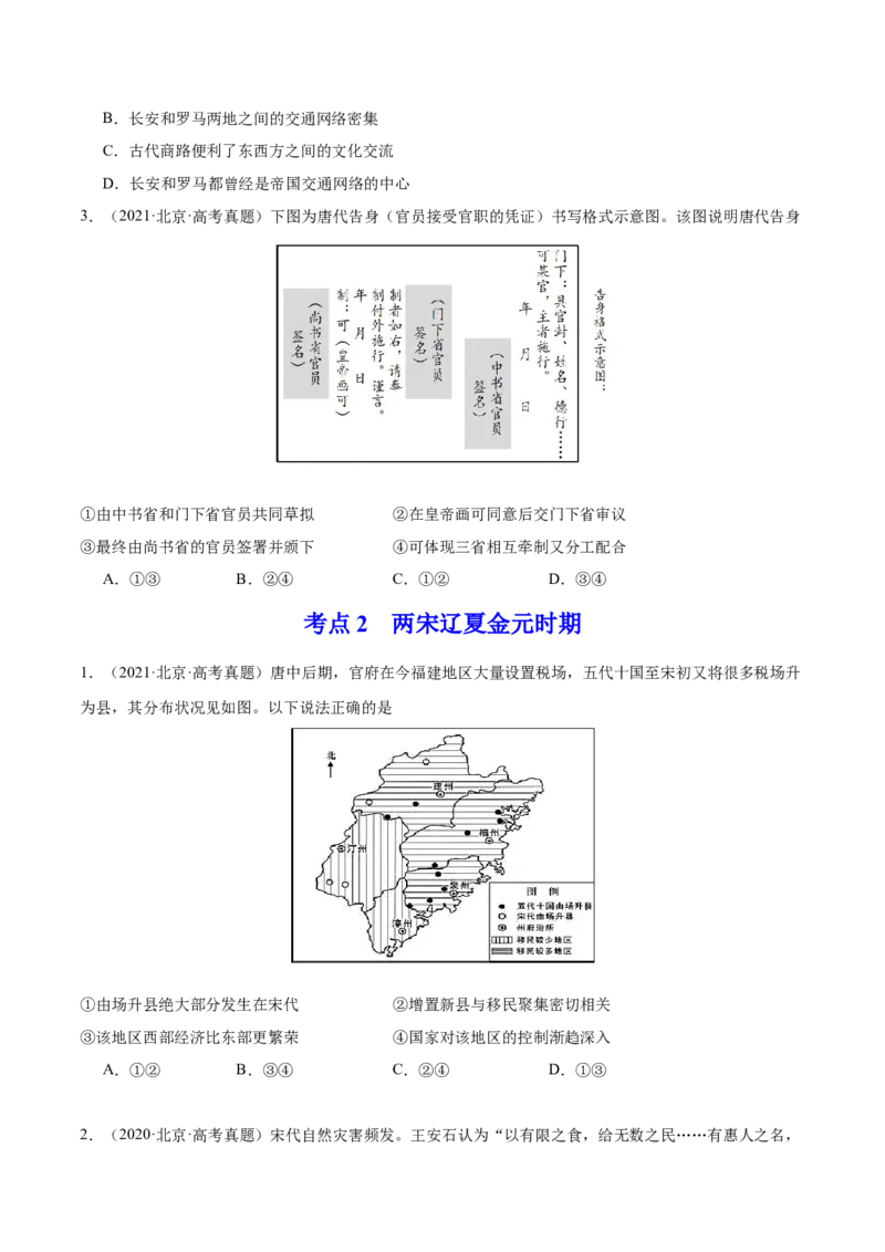 《专题03唐宋元变革（学生版）_北京高考全科_历史_五年（2020-2024）高考历史真题分类汇编（北京专用）》第2页预览