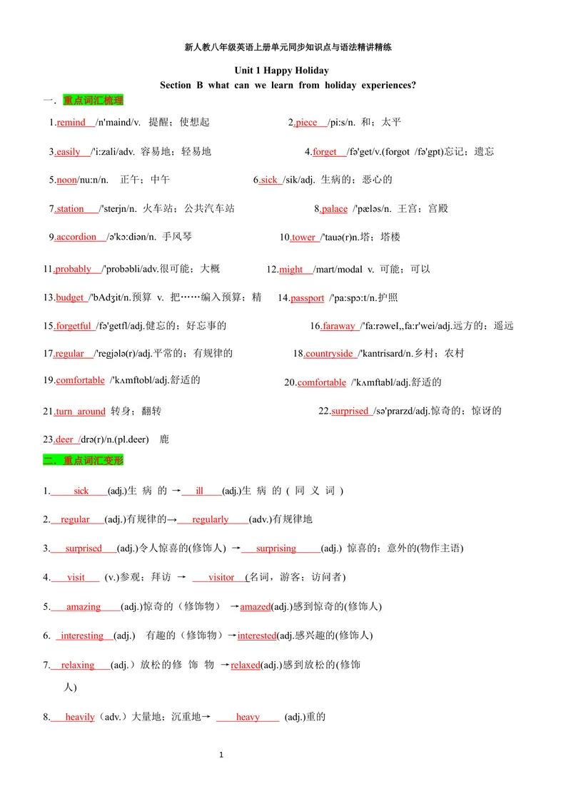 《sectionB(教师版)_初中英语789_最新人教版英语八年级上册_新版_初中英语8上新更新第三套可选择_03讲义_2025秋新人教版八年级英语上册单元同步讲义_unit1HappyHoliday》第1页预览
