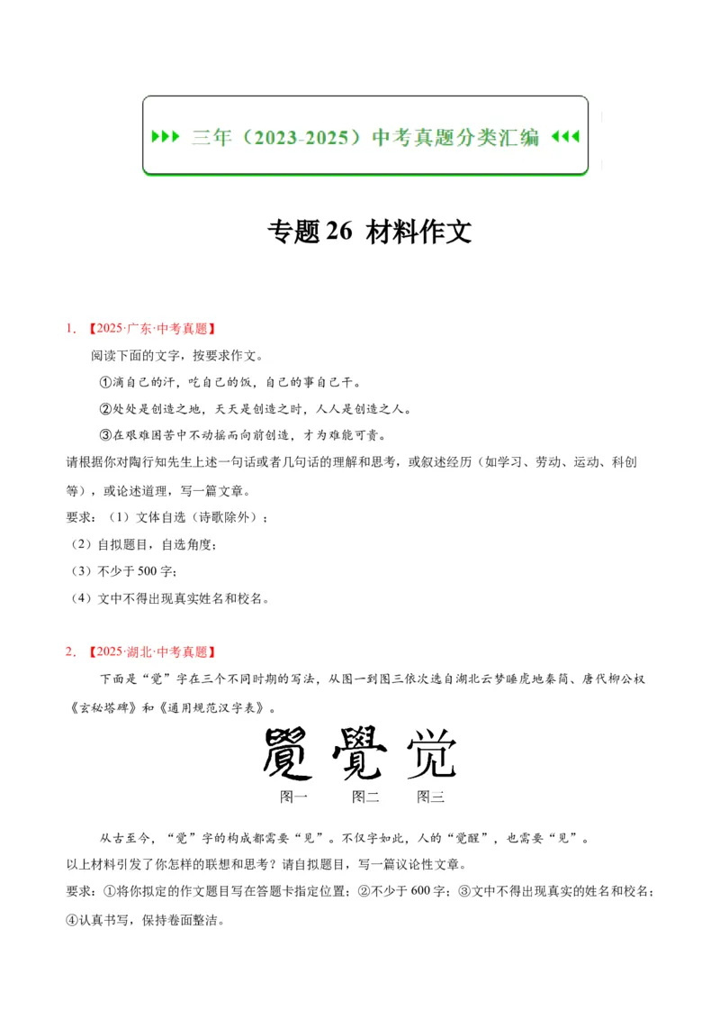 《专题26材料作文（全国通用）（学生版）_2026年中考真题分类汇编9科_三年（2023-2025）中考语文真题分类汇编（全国通用）-C432》第1页预览